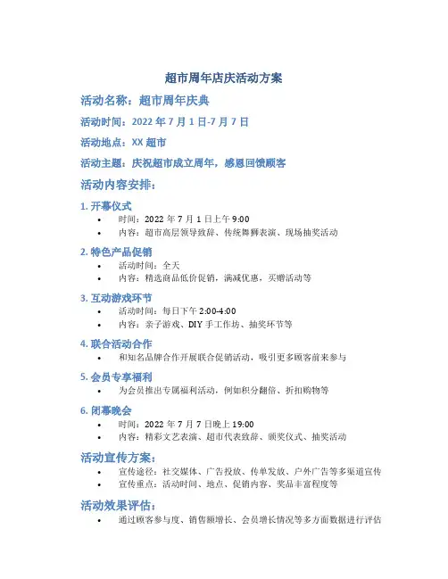 超市周年店庆活动方案