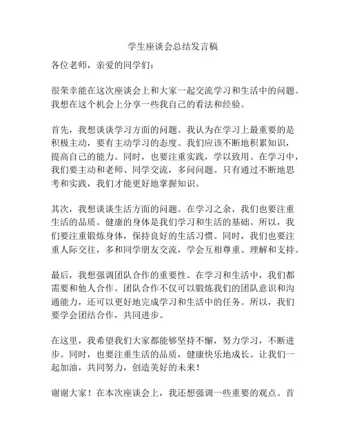 学生座谈会总结发言稿