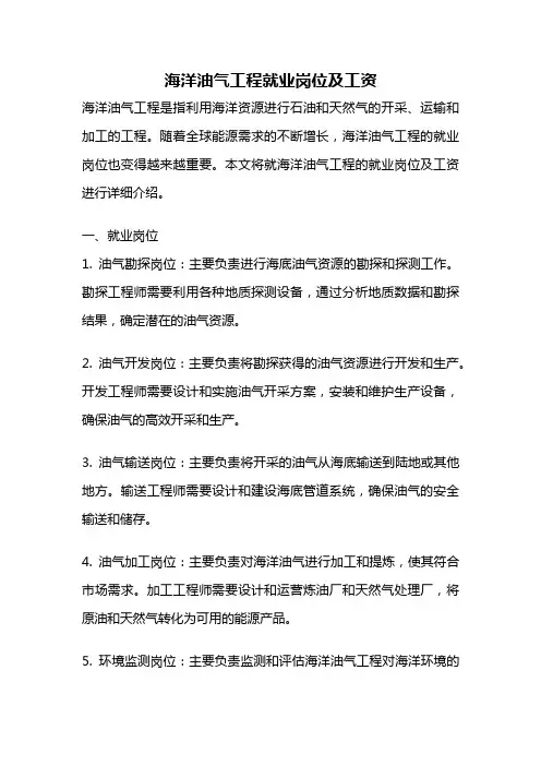 海洋油气工程就业岗位及工资
