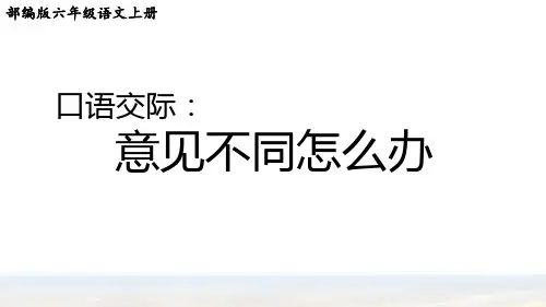 部编版六年级语文上册第六单元《口语交际：意见不同怎么办》优质课件