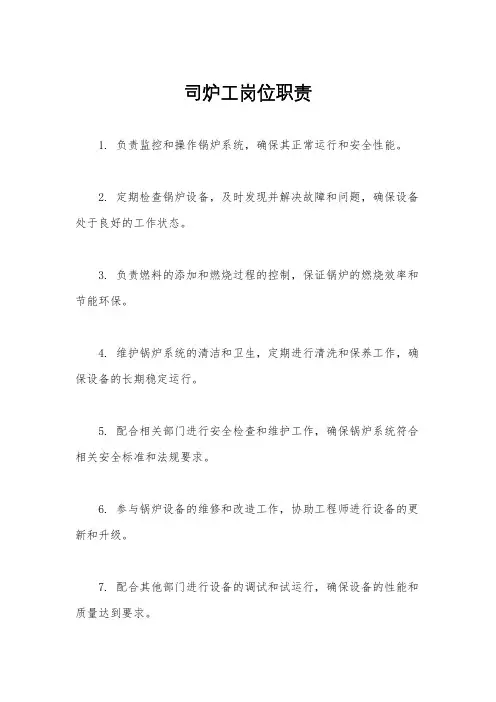 司炉工岗位职责