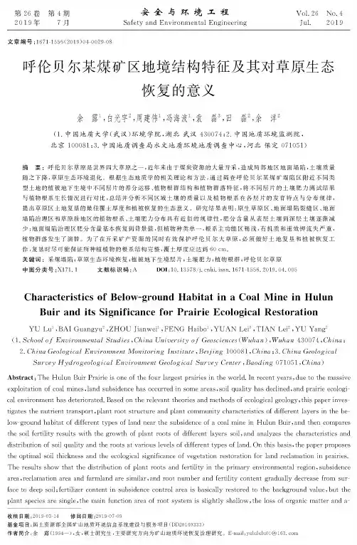 呼伦贝尔某煤矿区地境结构特征及其对草原生态恢复的意义