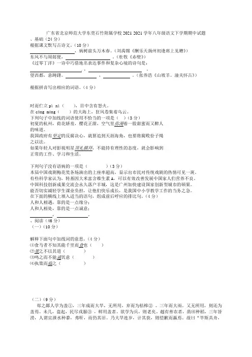 广东省北京师范大学东莞石竹附属学校2021-2021学年八年级语文下学期期中试题(无答案) 新人教版