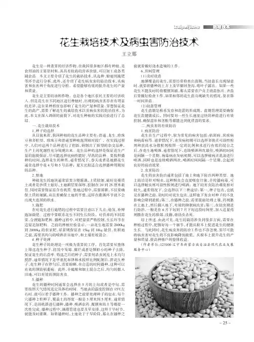 花生栽培技术及病虫害防治技术