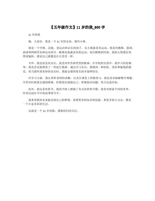 【五年级作文】11岁的我_600字