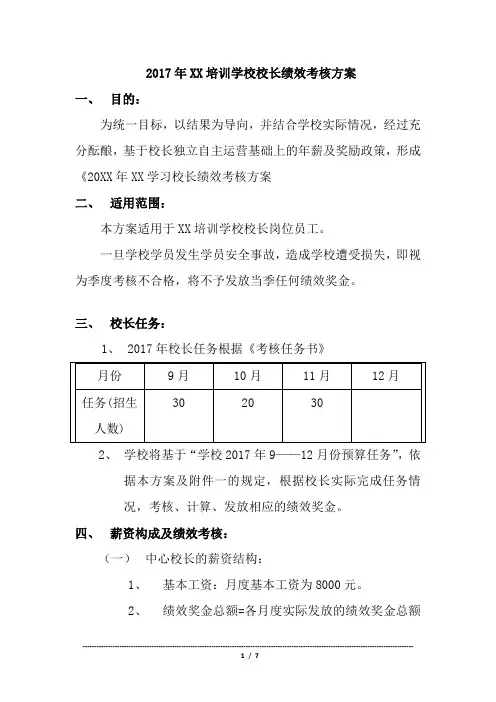 培训学校校长绩效考核方案