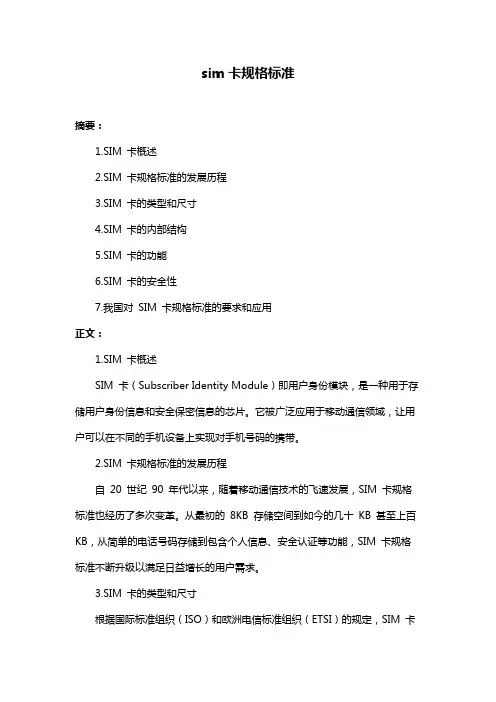 sim卡规格标准
