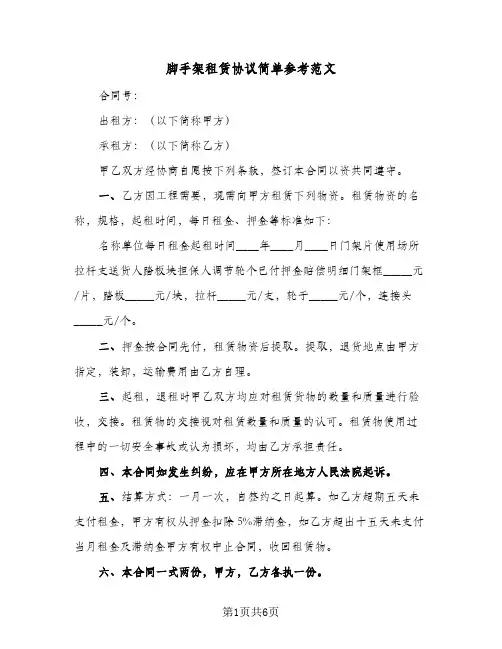 脚手架租赁协议简单参考范文（三篇）