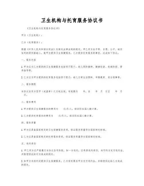 卫生机构与托育服务协议书