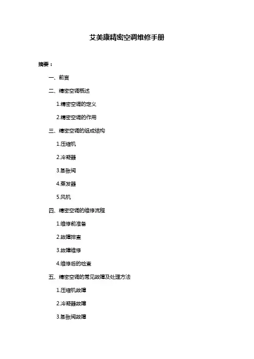 艾美康精密空调维修手册