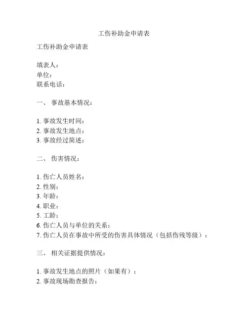 工伤补助金申请表