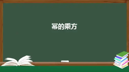 八年级数学人教版(上册)14.1.2幂的乘方课件