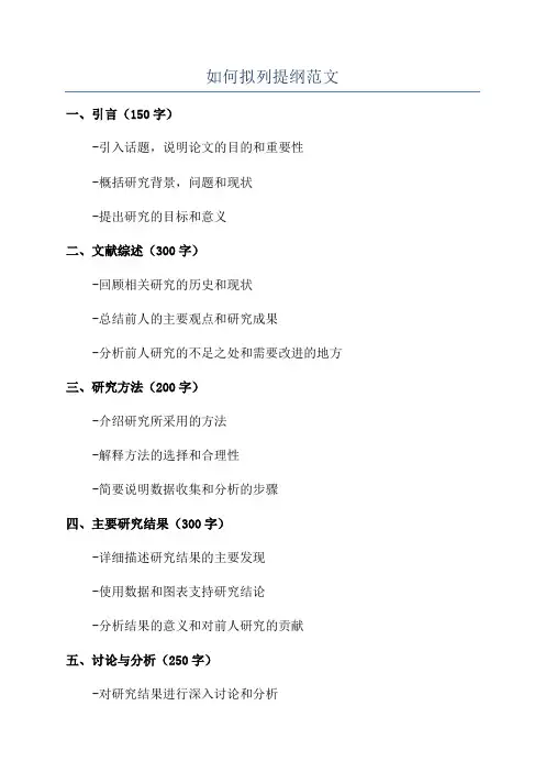如何拟列提纲范文