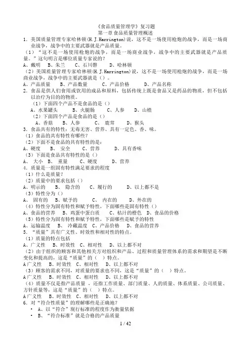 食品质量管理学考试复习题