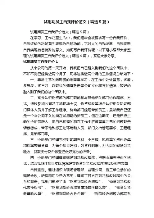 试用期员工自我评价范文（精选5篇）
