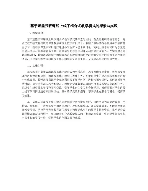基于蓝墨云班课线上线下混合式教学模式的探索与实践