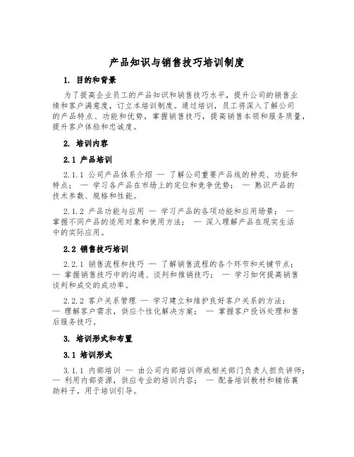 产品知识与销售技巧培训制度