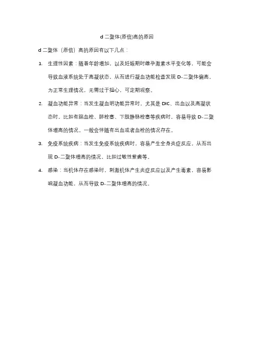 d二聚体(原倍)高的原因
