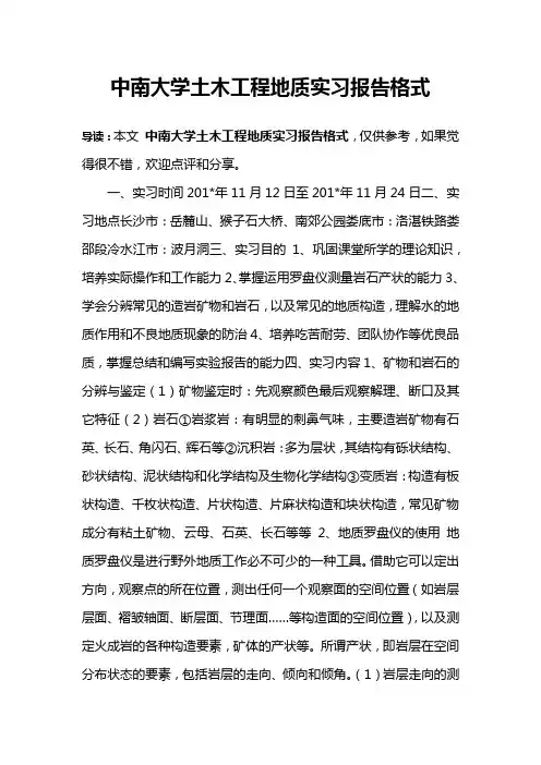 中南大学土木工程地质实习报告格式