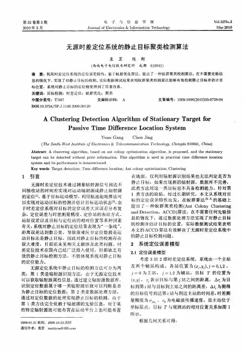 无源时差定位系统的静止目标聚类检测算法