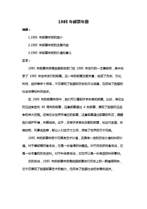 1985年邮票年册