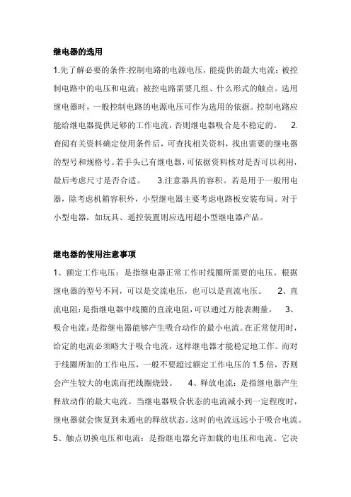 继电器的选用和继电器的使用注意事项