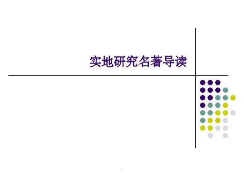 第11讲 《传播学研究方法》实地研究名著ppt课件
