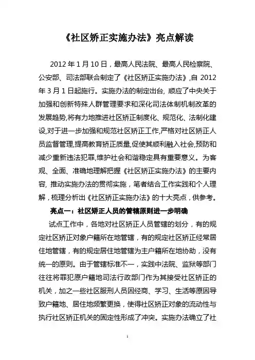 《社区矫正实施办法》亮点解读