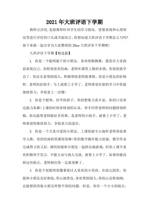 2021年大班评语下学期(标准版)