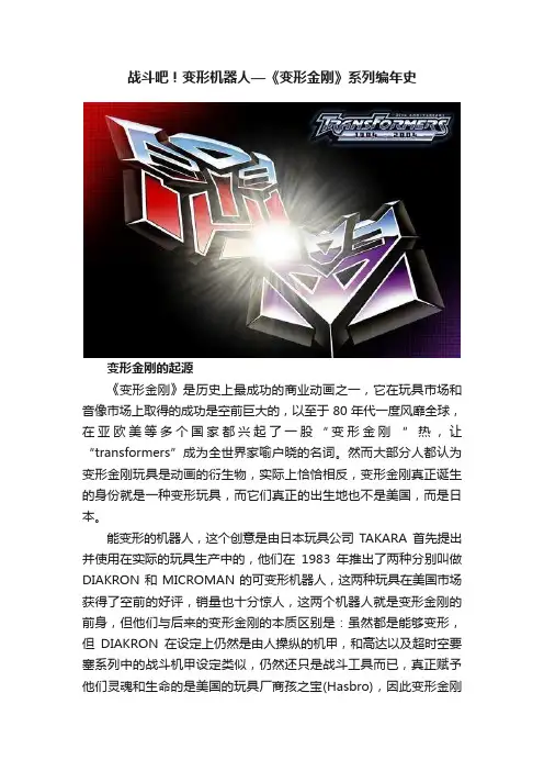 战斗吧！变形机器人—《变形金刚》系列编年史