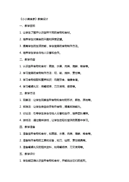 《小小美食家》教案设计