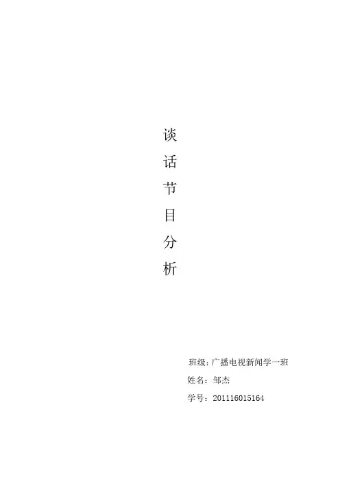 谈话节目分析