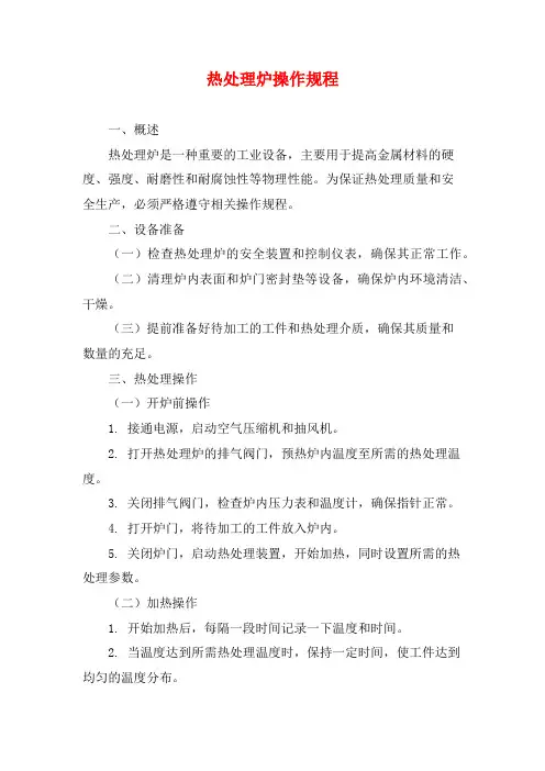 热处理炉操作规程