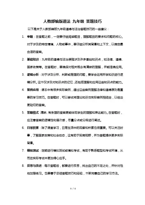 人教部编版道法 九年级 答题技巧