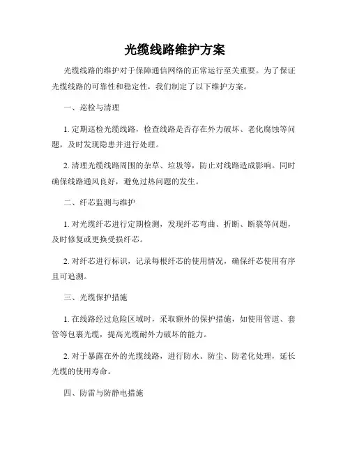 光缆线路维护方案