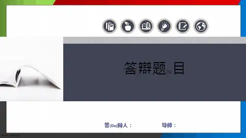 大学生论文答辩ppt范本