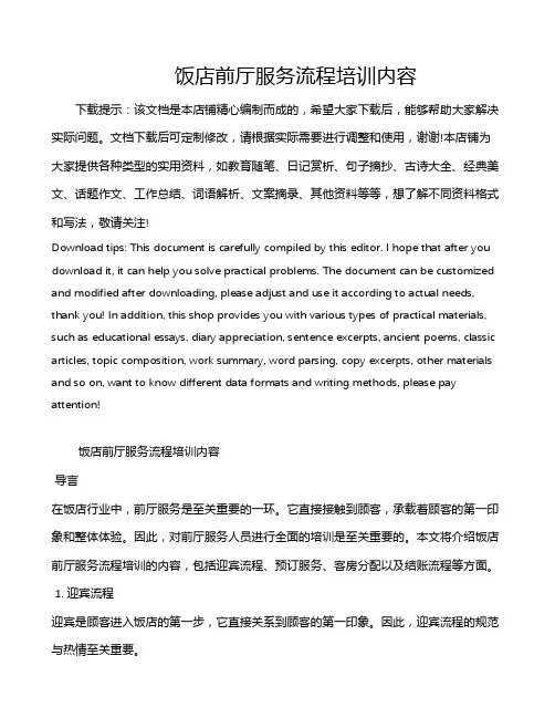 饭店前厅服务流程培训内容