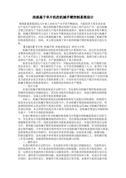 浅谈基于单片机的机械手臂控制系统设计