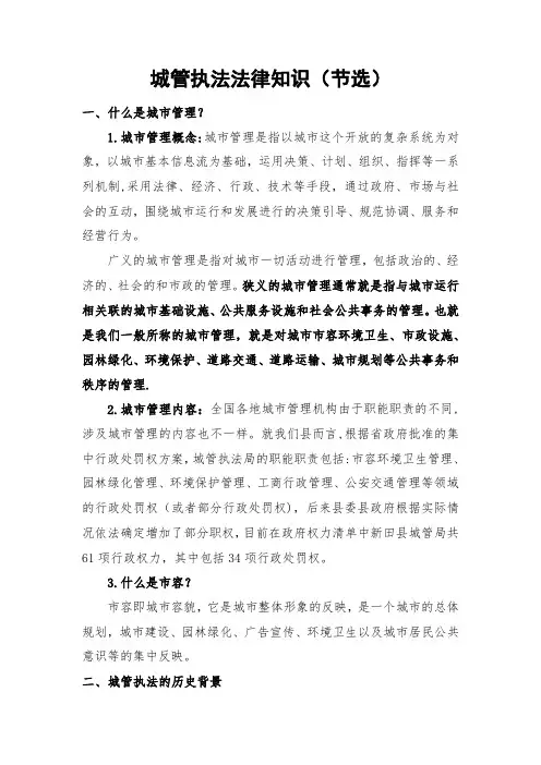城管执法法律知识(节选)