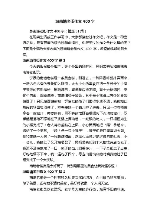 游南塘老街作文400字（精选31篇）