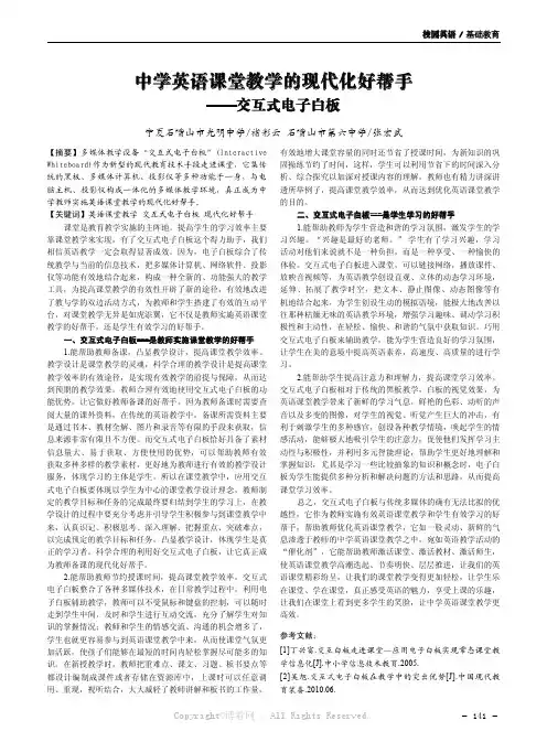 中学英语课堂教学的现代化好帮手——交互式电子白板