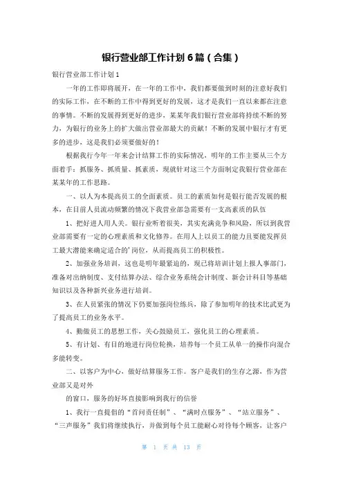 银行营业部工作计划6篇(合集)
