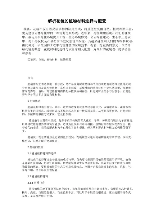 解析花镜的植物材料选择与配置
