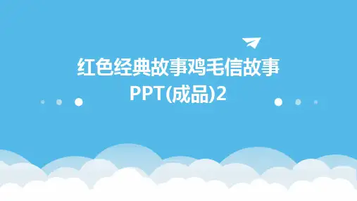 红色经典故事鸡毛信故事PPT(成品)2