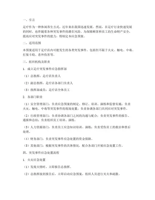 足疗突发事件应急预案