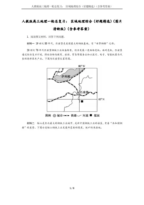 人教版高三地理一轮总复习： 区域地理综合(好题精选)(含参考答案)
