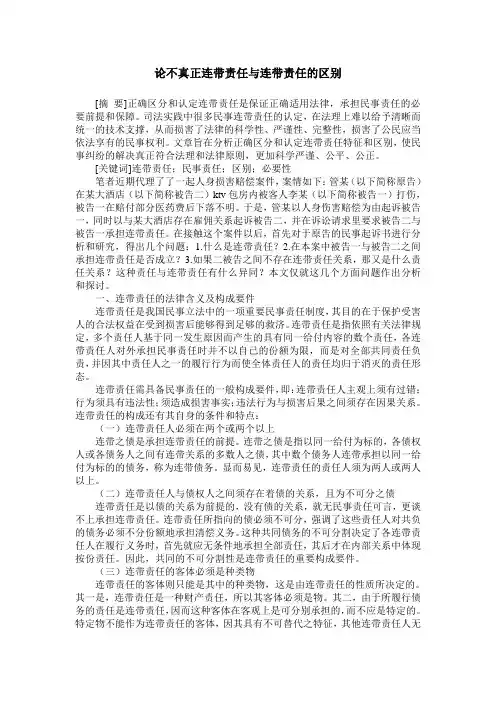 论不真正连带责任与连带责任的区别