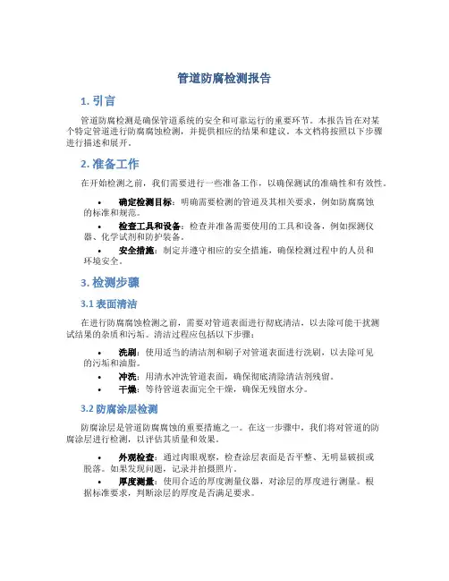 管道防腐检测报告