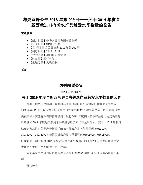 海关总署公告2018年第209号——关于2019年度自新西兰进口有关农产品触发水平数量的公告