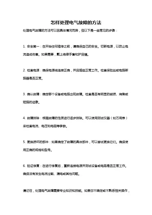 怎样处理电气故障的方法